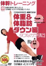 【中古】 体幹トレーニング　タフなカラダに！体重＆体脂肪ダウン編／（趣味／教養）