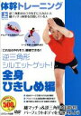 【中古】 体幹トレーニング　逆三角形シルエットゲット！全身ひきしめ編／（趣味／教養）