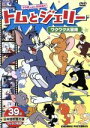 【中古】 トムとジェリー<ワクワク大冒険>/(アニメーション)