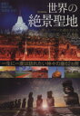 【中古】 世界の絶景聖地 DIA Collection/旅行・レジャー・スポーツ