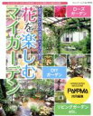 【中古】 花を楽しむマイガーデン 花まっさかりのお庭をたっぷり紹介! ブティック・ムック/ブティック社