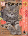 【中古】 もっと!猫に愛される本 SAKURA MOOK/趣味・就職ガイド・資格