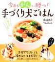 【中古】 今あるがんに勝つ!手づくり犬ごはん/須崎恭彦【著】