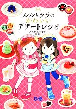 【中古】 ルルとララのかわいいデザートレシピ／あんびるやすこ【監修】のサムネイル