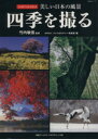 【中古】 四季を撮る 美しい日本の風景 日経BPムック/日経BPマーケティング