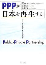 【中古】 PPPが日本を再生する 成長戦略と官民連携/福川伸次,根本祐二,林原行雄【編著】