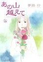 【中古】 あの山越えて(24) 秋田レディースCセレクション/夢路行(著者)