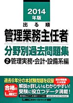 【中古】 出る順管理業務主任者分野別過去問題集(2) 管理実務・会計・設備系編／東京リーガルマインド【編著】