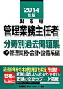 【中古】 出る順管理業務主任者分野別過去問題集(2) 管理実務・会計・設備系編／東京リーガルマインド【編著】