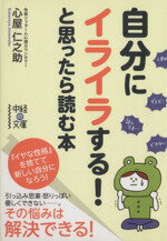 【中古】 自分にイライラする！と思ったら読む本 『イヤな性格』を捨てて新しい自分になろう！ 中経の文庫／心屋仁之助(著者)