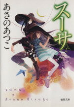 【中古】 スーサ 徳間文庫／あさのあつこ(著者)