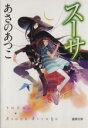 【中古】 スーサ 徳間文庫/あさのあつこ(著者)