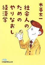 【中古】 社会人のためのやりなおし経済学 日経ビジネス人文庫／木暮太一【著】