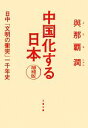 【中古】 中国化する日本 日中「文明の衝突」一千年史 文春文庫／與那覇潤【著】