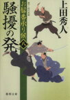 【中古】 騒擾の発　 お髷番承り候　八 徳間文庫／上田秀人(著者)