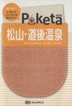 【中古】 Poketa 松山・道後温泉 2版 マ...の商品画像