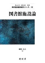 【中古】 図書館施設論 現代図書館情報学シリーズ12／植松貞夫【著】