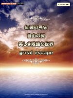【中古】 紅蓮の弓矢 自由の翼 美しき残酷な世界 great escape ピアノミニアルバム ピアノソロ 中級/内田美雪(編者),川田千春(編者),渋谷絵梨香(編者)