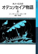  ホメーロスのオデュッセイア物語(上) 岩波少年文庫611／バーバラ・レオニピカード，高杉一郎