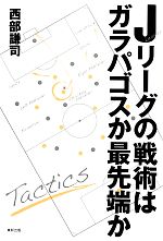 【中古】 Jリーグの戦術はガラパゴ