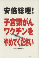 【中古】 安倍総理！子宮頸がんワクチンをやめてください／『月刊日本』