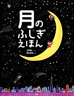 【中古】 月のふしぎえほん たのしいちしきえほん／大藪健一【