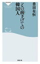 【中古】 どの面下げての韓国人 祥伝社新書／豊田有恒【著】