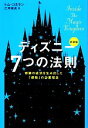 【中古】 ディズニー7つの法則 新装版 奇跡の成功を生み出した「感動」の企業理念／トムコネラン【著】，仁平和夫【訳】