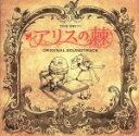 【中古】 アリスの棘 オリジナル・サウンドトラック/横山克(音楽),五阿弥瑠奈