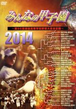 【中古】 みんなの甲子園2014〜第86回選抜高等学校野球大会全記録〜/(スポーツ)
