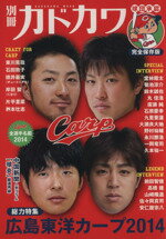 【中古】 別冊カドカワ　総力特集　広島東洋カープ2014／KADOKAWA