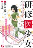 【中古】 【廉価版】研修医少女～レジデント・ガール～スペシャル GC／桐木憲一(著者),児玉知之