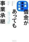 【中古】 社長最後の大仕事。借金があっても事業承継 後継者に過剰債務を残さないスマート経営／喜多洲山，五島聡【著】