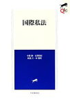 【中古】 国際私法 LEGAL　QUEST／中西康，北澤安紀，横溝大，林貴美【著】