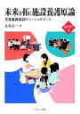 【中古】 未来を拓く施設養護原論 児童養護施設のソーシャルワーク 新・MINERVA福祉ライブラリー18/北川清一【著】