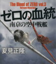 【中古】 ゼロの血統(vol．3) 南京の空中戦艦 徳間文庫／夏見正隆(著者)