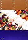 【中古】 チオベン 見たことのない味チオベンのお弁当/山本千織【著】