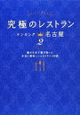 【中古】 究極のレストラン(2) ランキング in 名古屋/ランディ【著・写真】