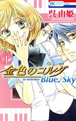 【中古】 金色のコルダ　Blue♪Sky(1) 花とゆめC／呉由姫(著者),ルビー・パーティー