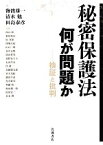 【中古】 秘密保護法　何が問題か 検証と批判／海渡雄一，清水勉，田島泰彦【編】