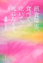 【中古】 摂食障害。食べて、吐いて、死にたくて。／遠野なぎこ【著】のサムネイル