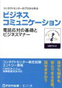 【中古】 コンタクトセンターのプロから学ぶ ビジネスコミュニケーション 電話応対の基礎とビジネスマナー／日本コンタクトセンター教育検定協会(著者)