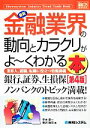  図解入門業界研究　最新　金融業界の動向とカラクリがよ～くわかる本　第4版 業界人、就職、転職に役立つ情報満載 How‐nual　Industry　Trend　Guide　Book／平木恭一，奥沢敦司