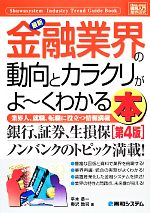 【中古】 図解入門業界研究　最新金融業界の動向とカラクリがよーくわかる本 How‐nual　Industry　Trend　Guide　Book／平木恭一，奥沢敦 【中古】afb