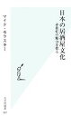 【中古】 日本の居酒屋文化 赤提灯の魅力を探る 光文社新書／マイクモラスキー【著】