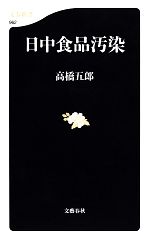 【中古】 日中食品汚染 文春新書／