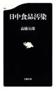 【中古】 日中食品汚染 文春新書／高橋五郎【著】