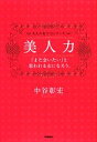 【中古】 美人力 「また会いたい」と思われる女になろう。 大人の女子力シリーズ/中谷彰宏【著】