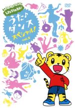 【中古】 しまじろうのわお! うた♪ダンススペシャル! Vol.2/(キッズ),ダウディ・ジョセフ,蜂須みゆ,松平健とキメたいそ〜ズ,大谷真央,本間絹子,田村歩美,富本愛琉