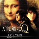 【中古】 映画 万能鑑定士Q−モナ・リザの瞳−オリジナル・サウンドトラック/羽深由理・大間々昂(音楽)
